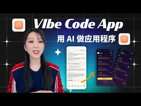 从网页到App，只需一键！Vibe Code app 帮你自动生成移动版并上传苹果商店