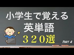 小学生で覚える英単語【320選】④#オンライン授業#勉強