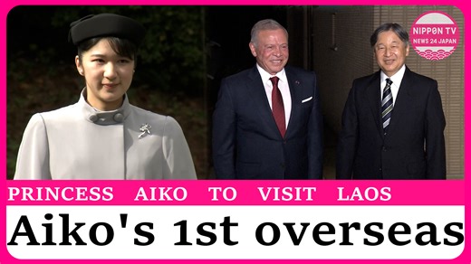 138K views · 5.8K reactions | Princess Aiko visits the Musashino Imperial Graveyard ahead of her official visit to Laos, while Emperor Naruhito has dinner with King Abdullah II of Jordan and Prince Ghazi bin Muhammad at the Imperial Residence. Originally aired on October 10, 2025 Watch more on https://www.youtube.com/c/NipponTVNews24Japan | Nippon TV News24 Japan | Facebook