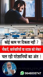 कर्मचारी काम पर नहीं टिकते ! एक आया एक गया लगा ही रहता है ! इस उपाय को कीजिए कर्मचारी/लेबर/स्टाफ़ टिक कर काम करेगा ! #JagmohanMahajan #ekkadamsukhkiaur #vaastuconsultancy #AstroConsultancy #lalkitabexprt #EmployeeRetention #StaffMotivation #ProductivityBoost #WorkplaceSolutions #EmployeeEngagement #StaffRetentionTips #MotivationAtWork #ProductivityHacks #WorkplaceProductivity #EmployeeMotivationTips #facebookastrologer #worldfamousastrologer | Astrologer Jagmohan Mahajan - Lal kitab Expert