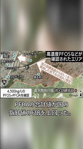宮古島の自衛隊基地からダイオキシン類とPFOS、PFOAが検出。