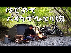 【ソロキャンプ】バイクで初の一人旅にいってみたら最高すぎた（ハンターカブ、レンタル819、バカびたし）