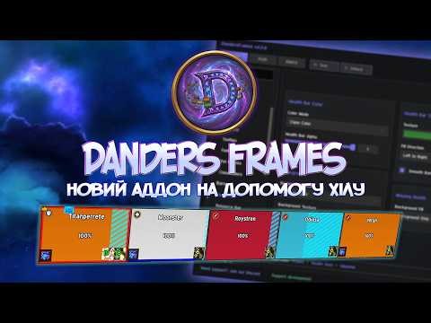 Аддон Danders Frames - найкраща заміна Healbot та Vuhdo