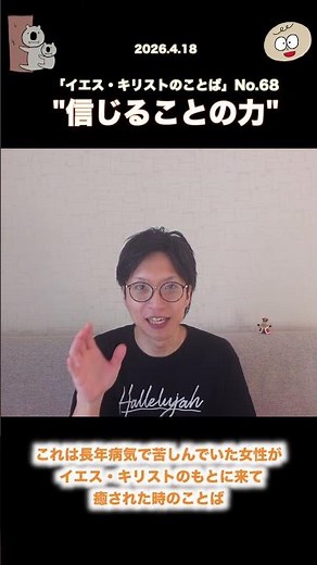 【聖書 20260418】「信じることの力」(イエス・キリストのことば-68) #スピリチュアル #考え方 #心 #人生の方程式 #心のあり方 #信じること #信じる #神様 #聖書 #キリスト教