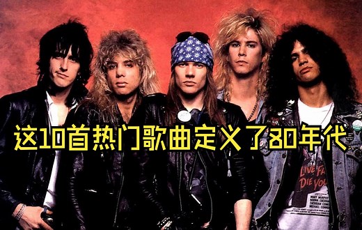 这10首热门歌曲定义了整个80年代
