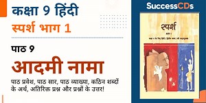 Aadmi Nama Class 9 Hindi Sparsh Chapter 9 Explanation, Question Answer