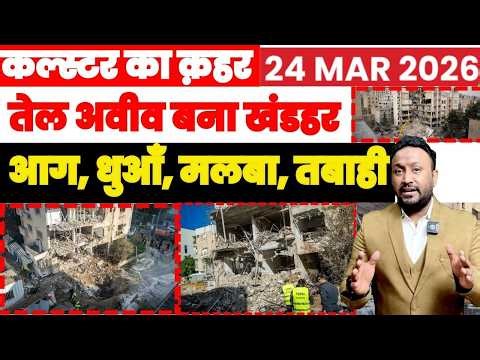 ईरान की क्लस्टर का क़हर, तेल अवीव बना खंडहर, आग, धुआँ, मलबा चारों तरफ़ तबाही PAL PAL NEWS | NADEEM