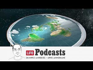 Η σκληρή αλήθεια για τις θεωρίες συνωμοσίας: Επίπεδη Γη