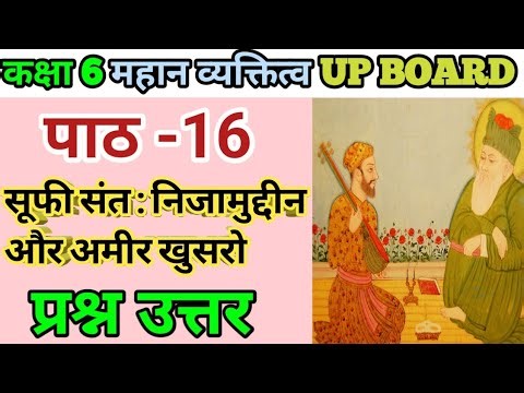 कक्षा -6 महान व्यक्तित्व | पाठ 16 सूफी संत : निजामुदिन और अमीर खुसरो | प्रश्न उत्तर | UP BOARD |