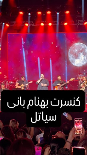 Ali Pilot on Instagram‎: "⁨ ⁨ ⁨ کنسرت بهنام بانی سیاتل ❤️👌🏻 @behnambani ❤️ @hamedbaradaran ❤️ . . . . #بهنام_بانی #سیاتل #behnambani #کنسرت_تهران"‎