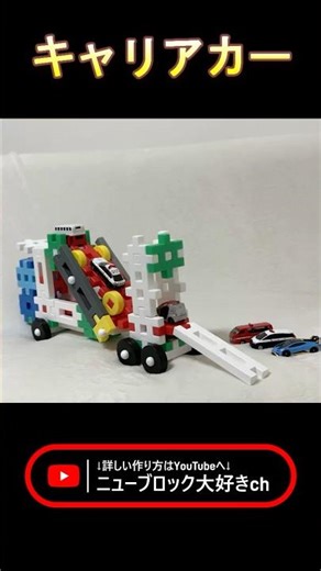 子供が絶対喜ぶ！ニューブロックでキャリアカー作ってみた #shorts #ニューブロック #ブロック遊び #キャリアカー #知育玩具