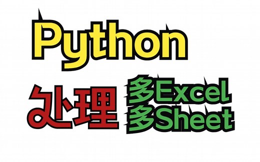 Python数据处理-多excel多sheet数据处理-20230313-小菜的数据铺