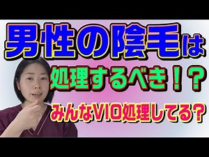 【看護師マッキー 切り抜き】男性の陰毛は処理するべき？