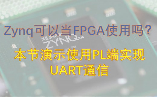 ZYNQ FPGA 以简驭繁一看即会视频教程 1.3