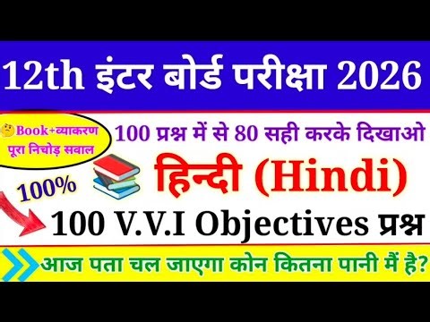Class 12 Hindi VVi Objective Questions 2026 | Hindi Important Question Answer Class 12th Bihar Board