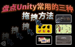 【盘点】Unity常用的三种拖拽方法（内置方法   接口   Event Trigger组件）-墨水蜡烛-unity-哔哩哔哩视频