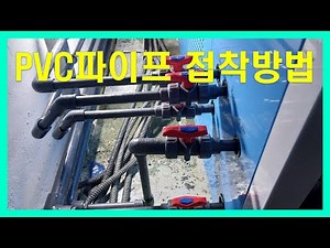 PVC파이프연결방법 ㅣPVC접착제 사용방법 ㅣPVC배관작업 ㅣPVC본드사용법 ㅣPVC커터기사용방법 ㅣPVC절단기 사용방법ㅣPVC엘보작업ㅣPVC접착제 717