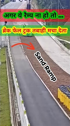 अगर ये रैम्प ना हो… तो ब्रेक फेल ट्रक तबाही मचा दे!#ytshorts #emergencybrake #trucks #trending