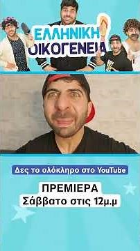 Ελληνική Οικογένεια - Η Πρεμιέρα #comedy