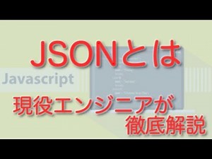 jsonとな何かを解説！現役エンジニアが解説【解説編】