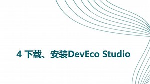 下载安装DevEco Studio