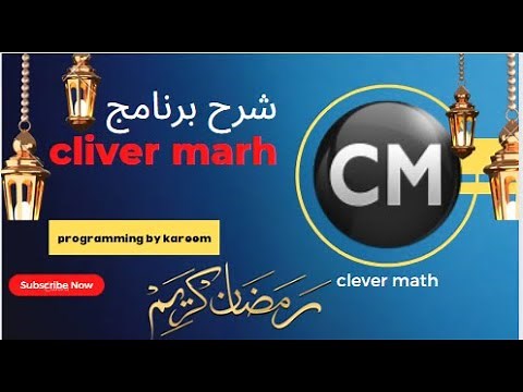 شرح برنامج clever math