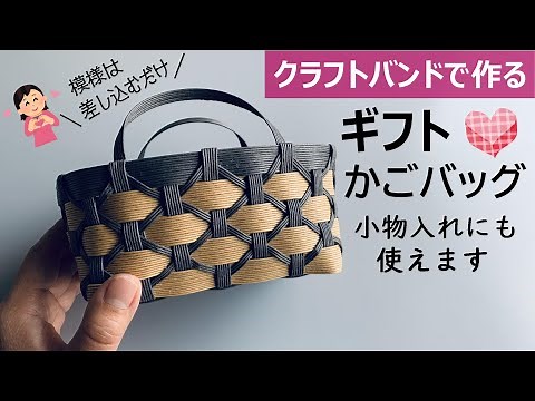 Let's make a patterned gift basket bag with a craftband [Accessory case/simply insert/square bottom]