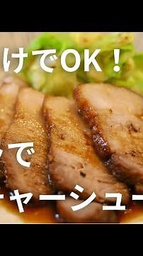 コーラで作る簡単チャーシューの作り方！【簡単チャーシュー（豚肉のコーラ煮）】