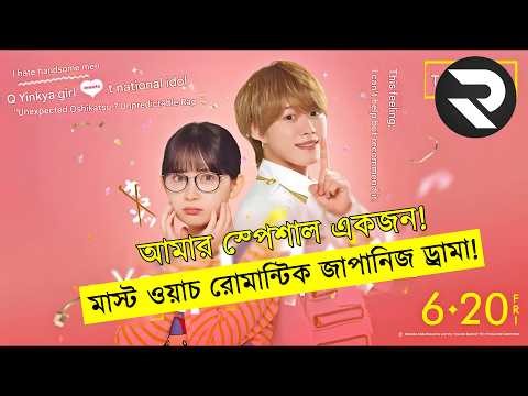 আমার দেখা সেরা রোমান্টিক মাস্ট ওয়াচ একটা জাপানিজ ড্রামা!Explained In BanglaMovie Explained in Bangla