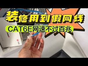 裝修時用到了cat6e假超六類網線