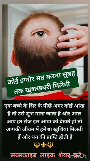 बच्चों के सिर के पीछे आंख शंकर भगवान का रूवरुप #shiv​ #shivshankar​ #mahadev​