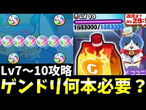ぷにぷに『ポッぷにポップ』Lv7～10にゲンドリ何本必要か丸わかり！(10周年)