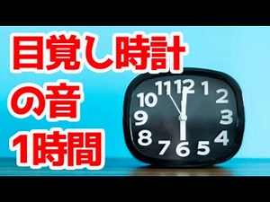 【Alarm clock sound】目覚まし時計のアラームの音【ASMR/1時間耐久】
