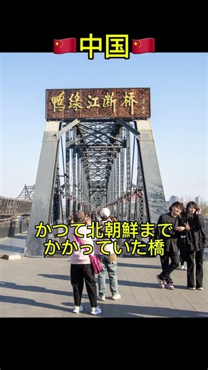 🇰🇵北朝鮮までかかっていた橋【鴨緑江断橋】今も途中までは行ける。そこからは北朝鮮が見渡せる。 #海外旅行 #海外一人旅 #中国旅行 #北朝鮮 #歴史 #中国