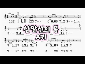 삼팔선의봄 최갑석 A키 하모니카 악보 영상