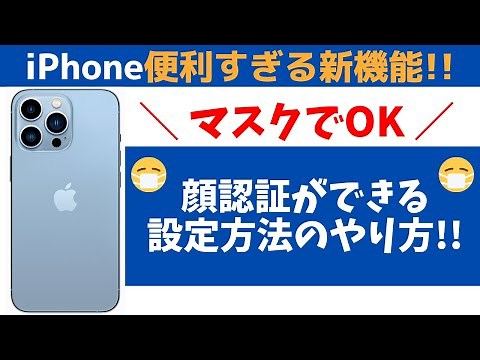 【iPhone新機能】マスクをつけたまま顔認証を解除！Face IDを設定する方法