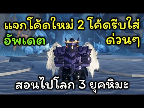 The Forge : Ep.11 อัพเดตแล้ว สอนไปโลก 3 แจกโค้ดใหม่ 2โค้ด รีบใส่ด่วนๆสำรวจโลก 3