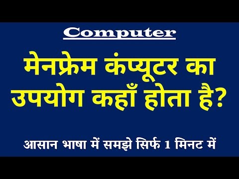 मेनफ्रेम कंप्यूटर का उपयोग कहाँ होता है | Mainframe Computer Usage Kya Hai | Computer Science