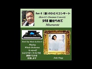 598 Miserarete / 魅せられて（ジュディ・オング）カラオケ版付き