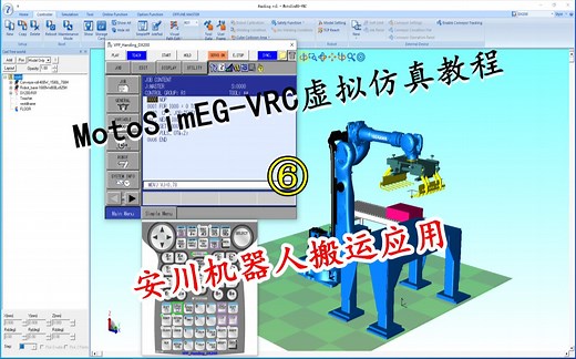 MotoSimEG-VRC搬运仿真教程：安川搬运机器人示教编程与仿真运行