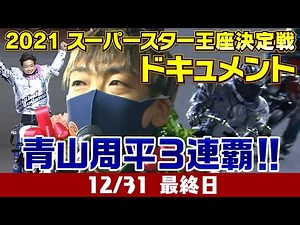 【最終日】2021 SG スーパースター王座決定戦 ドキュメント
