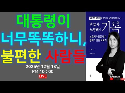 [노영희티비생방송] 대통령이 너무 똑똑하니, 불편한 사람들 / 윤영호의 아슬아슬 생존기 / 전략부재, 내부분열 장동혁 vs 한동훈 최후 승자는?(2025.12.13)