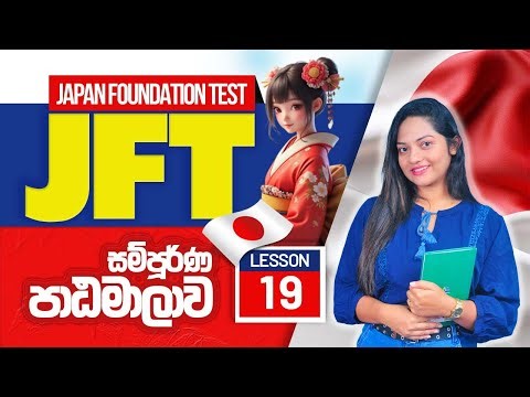 JFT Course Lesson 20 | Japanese Online course Sri Lanka | JFT Sinhala course | JFT exam Sri Lanka