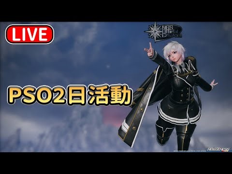 【PSO2NGS / 夢幻之星2新世紀】国际服3船 PSO2日活動 01/09