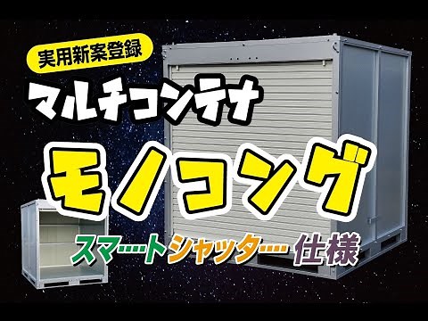 マルチコンテナモノコングMC 20スマートシャッター仕様