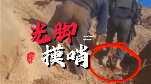 哈马斯打着赤脚，摸进以军哨所，击毙10人之后全身而退