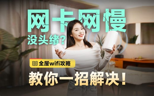 网卡网慢的原因找到了？2024年最强全屋wifi攻略手把手教你搞定！
