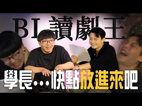 冠冠寫的BL劇本好色...｜#菜冠雙TALK #菜冠雙頭