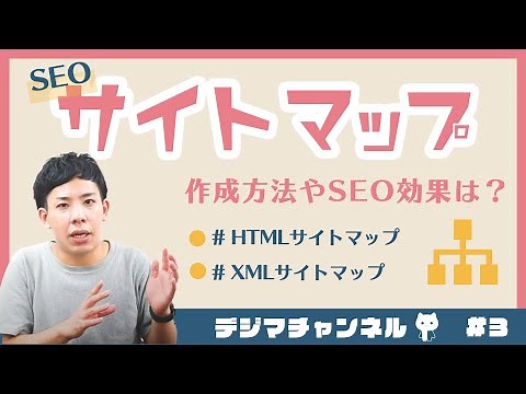 サイトマップ(sitemap.xml)とは？種類や役割、作り方まで解説します！