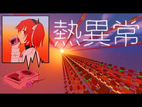 【Minecraft】 熱異常 [いよわ/ iyowa] 『Heat Abnormal』